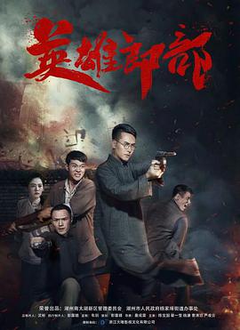 《暴劫倾情》主视觉